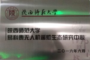 西安易科泰无人机遥感技术研究中心 —赴陕西师范大学演示实验教学案例